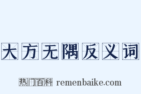 大方无隅反义词是什么意思的图片